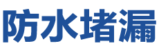 衡阳防水补漏公司